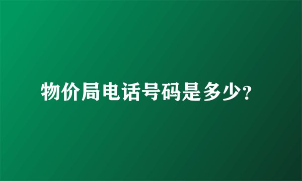 物价局电话号码是多少？