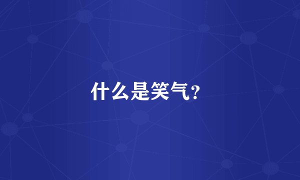 什么是笑气？