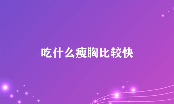 吃什么瘦胸比较快