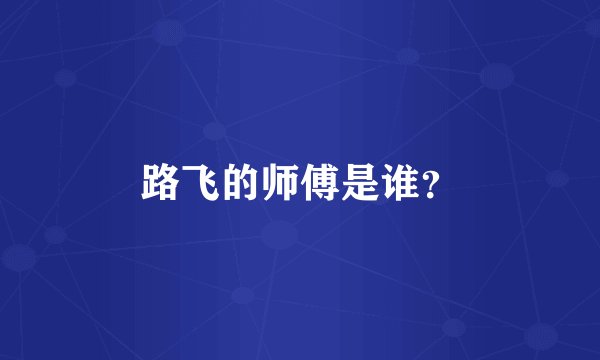 路飞的师傅是谁？