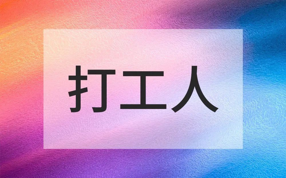 打工人是什么意思 火爆全网的“打工人”是个什么梗
