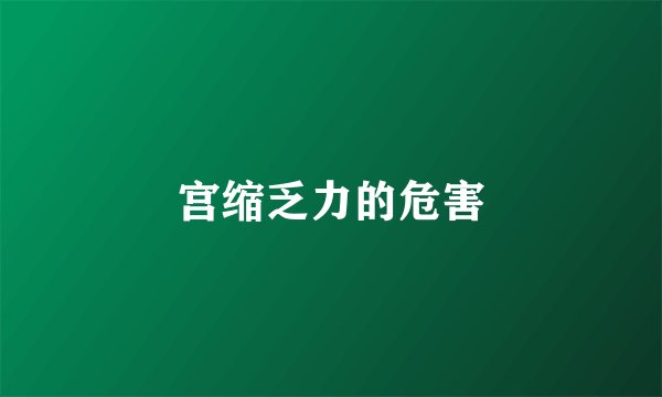 宫缩乏力的危害