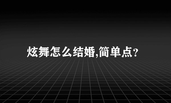 炫舞怎么结婚,简单点?