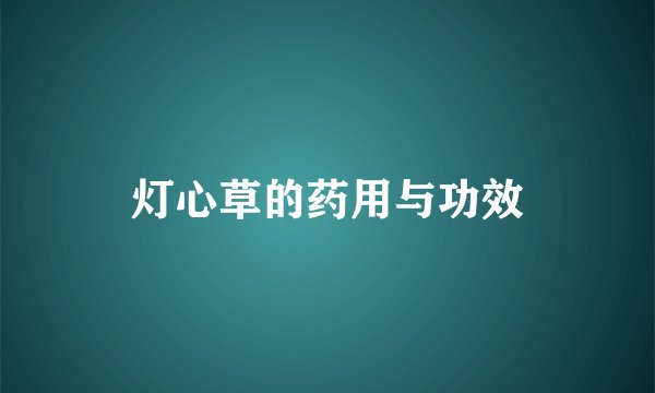 灯心草的药用与功效
