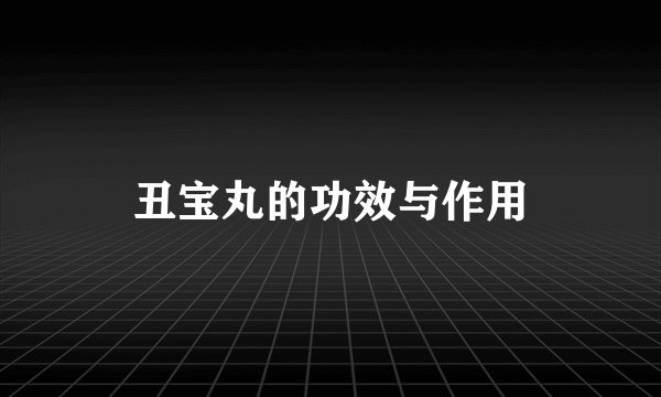 丑宝丸的功效与作用