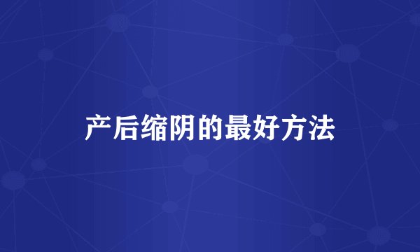 产后缩阴的最好方法