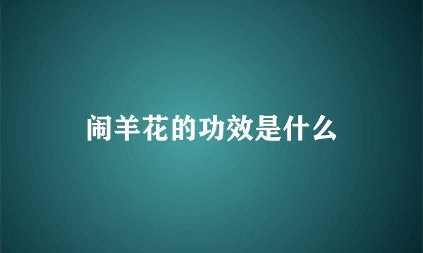 闹羊花的功效是什么