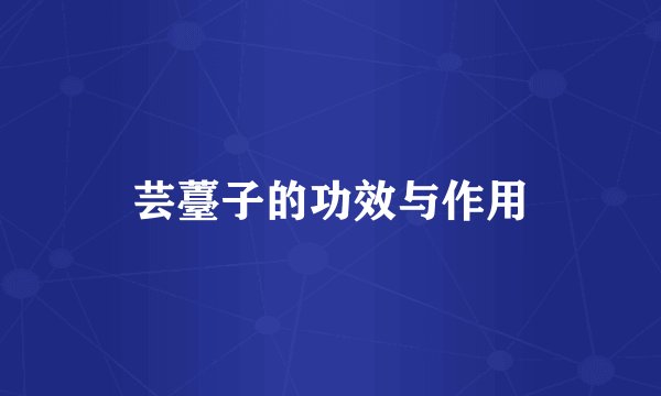 芸薹子的功效与作用