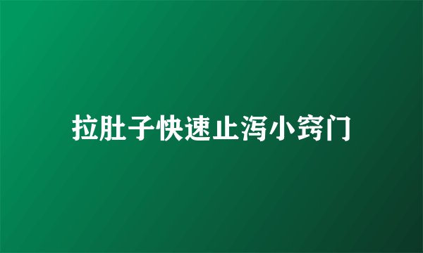 拉肚子快速止泻小窍门