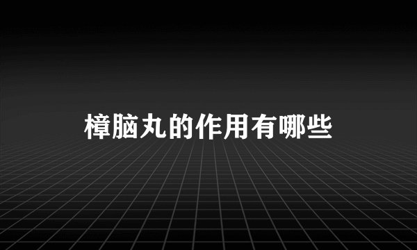 樟脑丸的作用有哪些