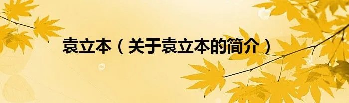 袁立本（关于袁立本的简介）
