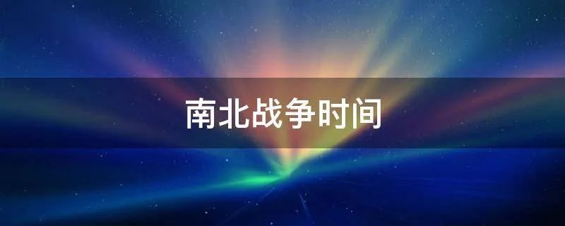 南北战争时间