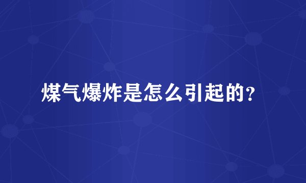 煤气爆炸是怎么引起的？