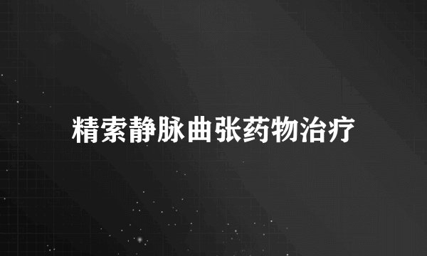 精索静脉曲张药物治疗