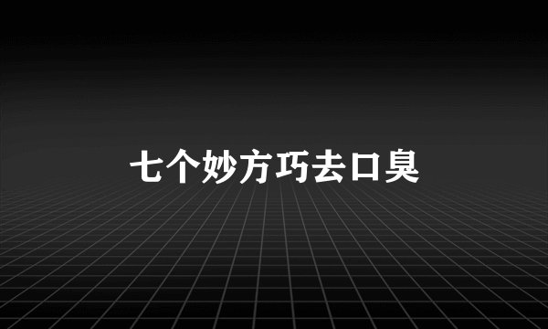 七个妙方巧去口臭