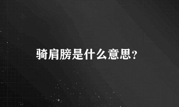骑肩膀是什么意思？