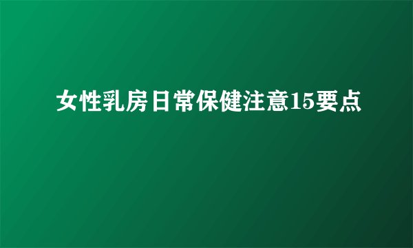 女性乳房日常保健注意15要点