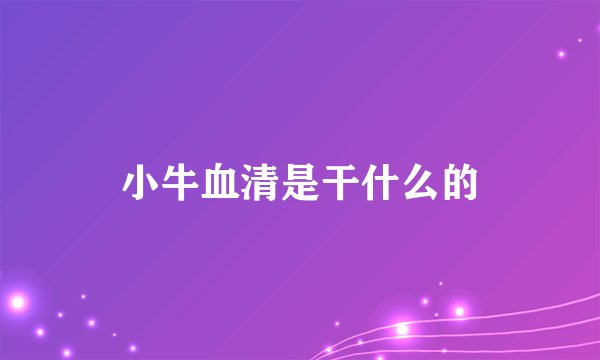 小牛血清是干什么的