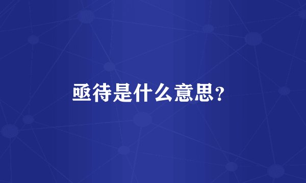 亟待是什么意思?