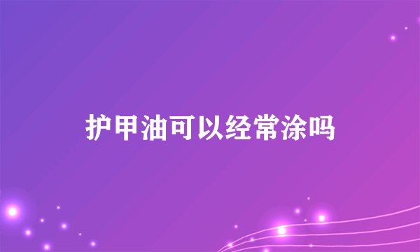 护甲油可以经常涂吗