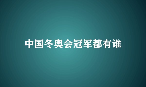 中国冬奥会冠军都有谁