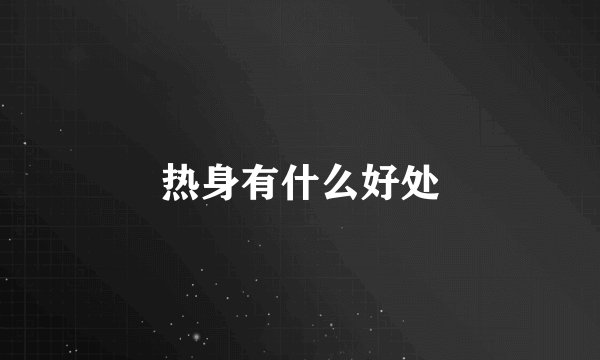 热身有什么好处