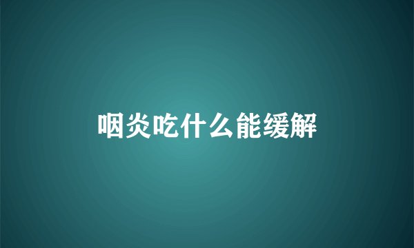 咽炎吃什么能缓解
