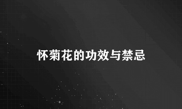 怀菊花的功效与禁忌
