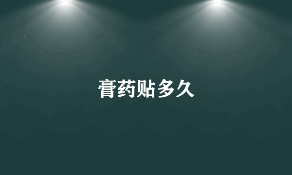 膏药贴多久