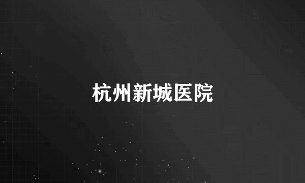 杭州新城医院