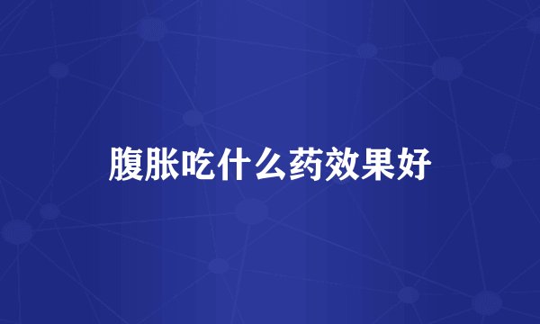 腹胀吃什么药效果好