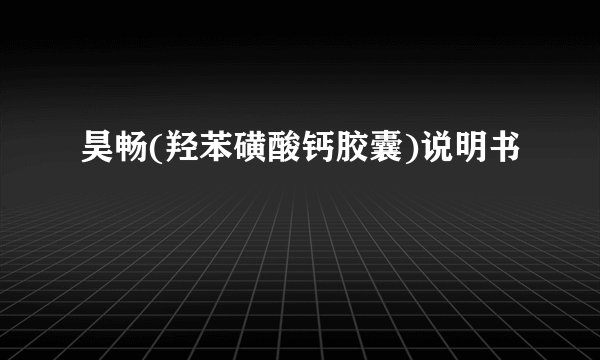 昊畅(羟苯磺酸钙胶囊)说明书