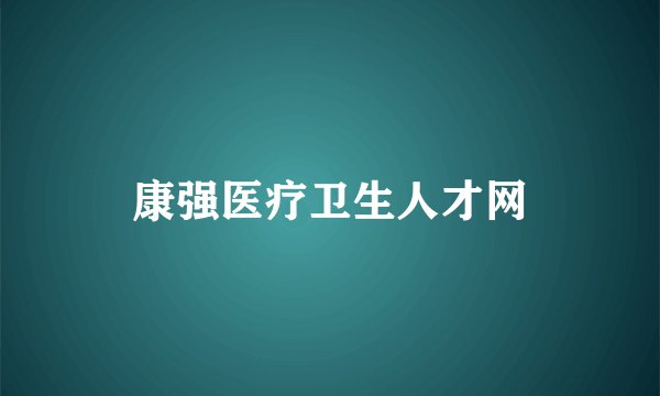 康强医疗卫生人才网