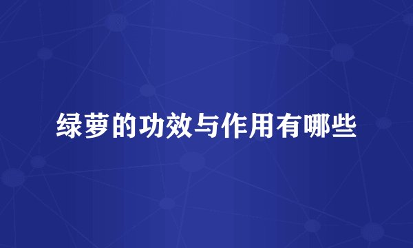 绿萝的功效与作用有哪些
