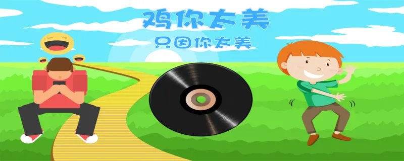 鸡你太美是什么梗