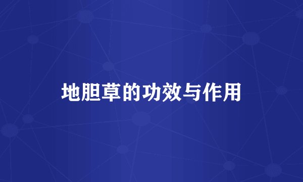 地胆草的功效与作用