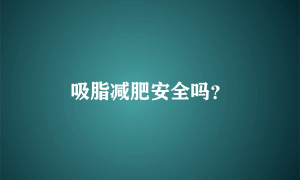 吸脂减肥安全吗？
