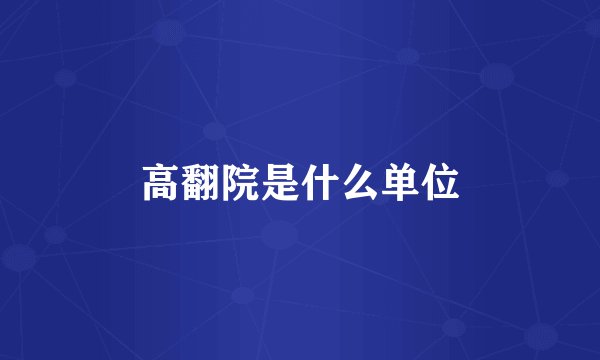 高翻院是什么单位