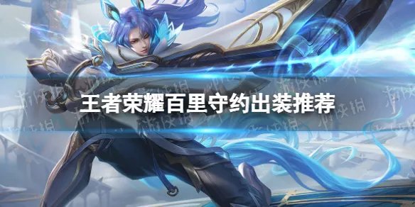 《王者荣耀》百里守约最强出装一枪一个 百里守约出装推荐