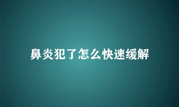 鼻炎犯了怎么快速缓解