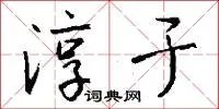 淳于
