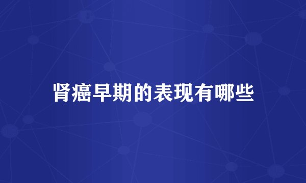 肾癌早期的表现有哪些