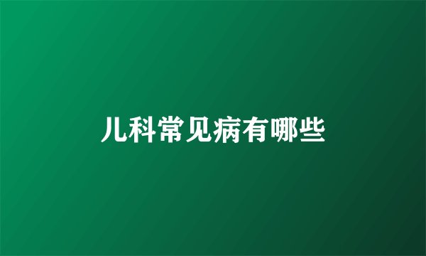 儿科常见病有哪些