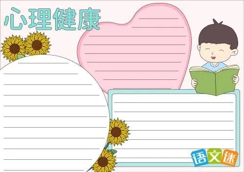 大学生心理健康的手抄报素材