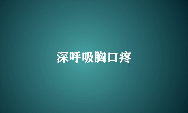 深呼吸胸口疼