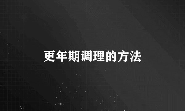 更年期调理的方法