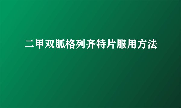 二甲双胍格列齐特片服用方法