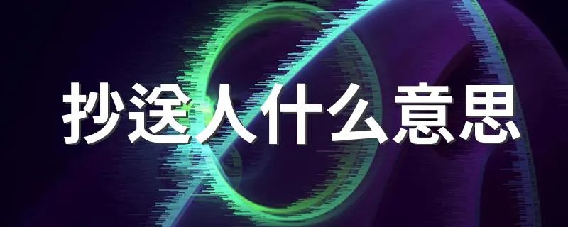 抄送人什么意思 抄送人指的是什么