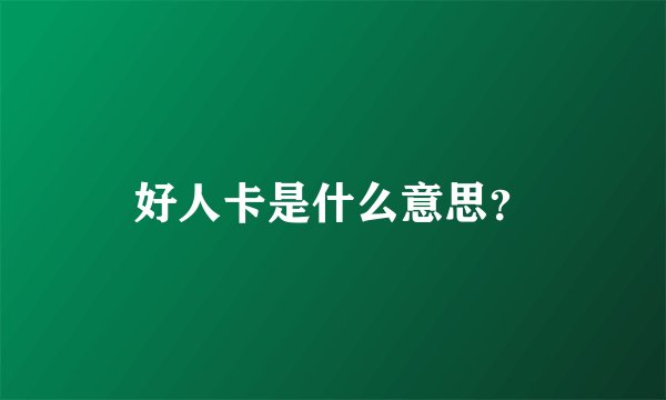 好人卡是什么意思？