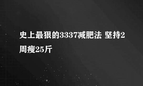 史上最狠的3337减肥法 坚持2周瘦25斤